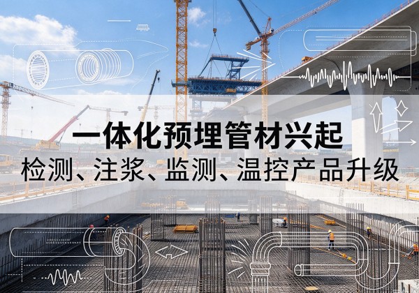 藁城一体化管材产品兴起，声测注浆一体管、多功能预埋管应用增多